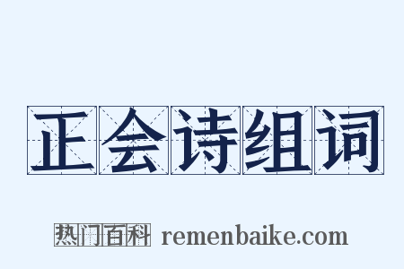 正会诗组词是什么意思的图片